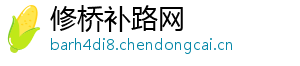 修桥补路网